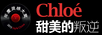 2013嘉人中国风,Style China,甜美的叛逆,嘉人中国风Chloé